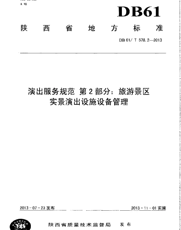 DB61T 578.2-2013 演出服务规范 第2部分：旅游景区实景演出设施设备管理