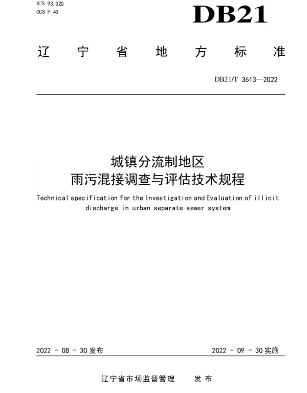 DB21T 3613-2022 城镇分流制地区雨污混接调查与评估技术规程