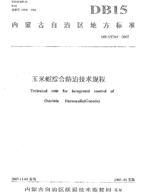 DB15T 381-2002 玉米螟综合防治技术规程