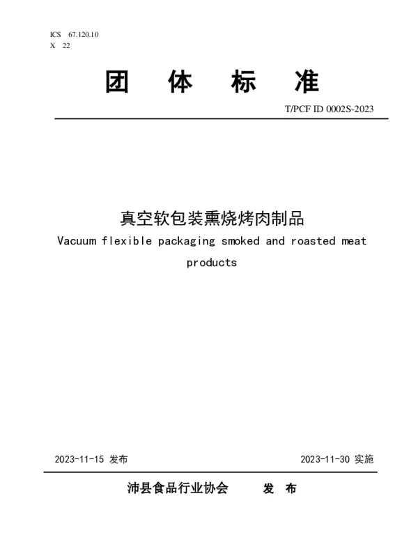 TPCFID 0002S-2023 真空软包装熏烧烤肉制品