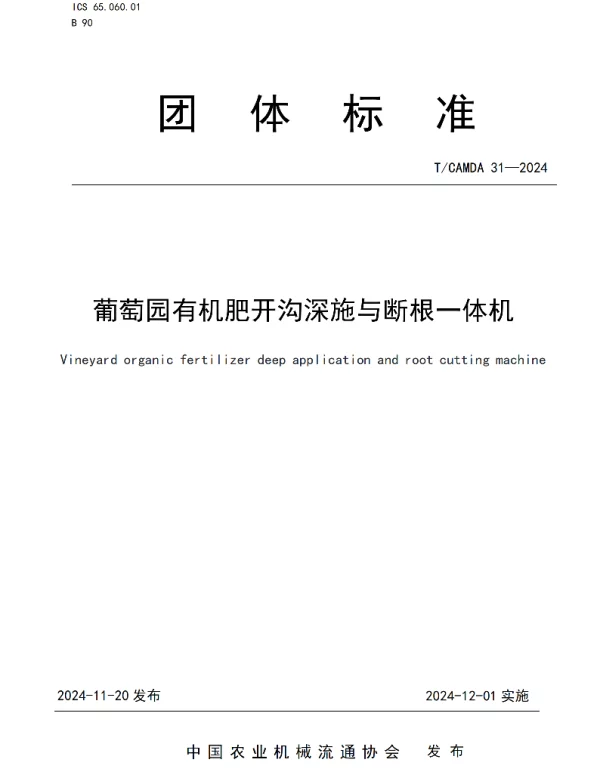 TCAMDA 31-2024 葡萄园有机肥开沟深施与断根一体机