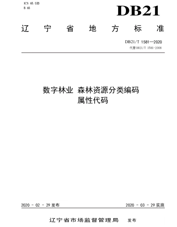 DB21T 1581—2020 数字林业 森林资源分类编码 属性代码