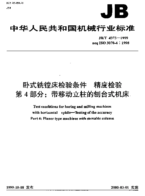 JBT 4373-1999 卧式铣镗床检验条件.精度检验.第4部分：带移动立柱的刨台式机床