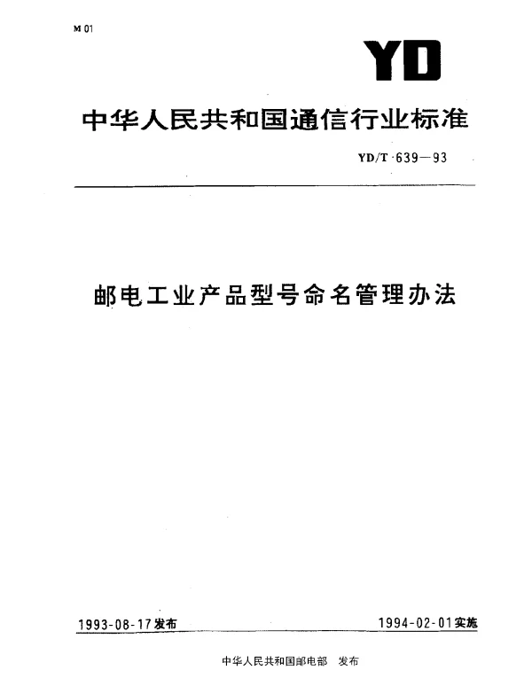 YDT 639-1993 邮电工业产品型号命名管理方法
