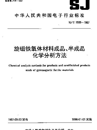 SJT 1505-1997 旋磁铁氧体材料成品、半成品化学分析方法
