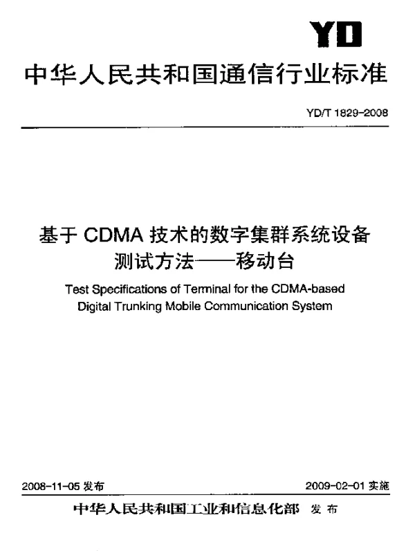 YDT 1829-2008 基于CDMA技术的数字集群系统设备测试方法-移动台