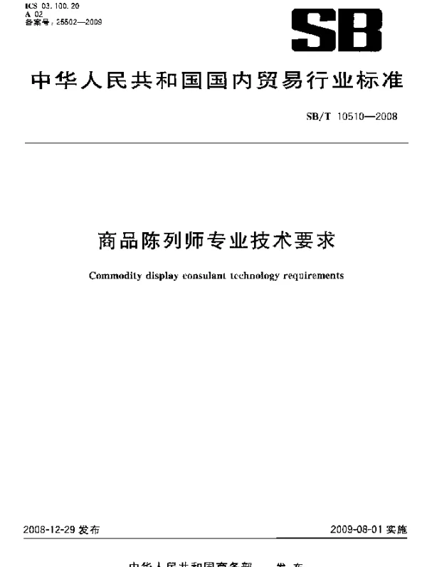 SBT 10510-2008 商品陈列师专业技术要求
