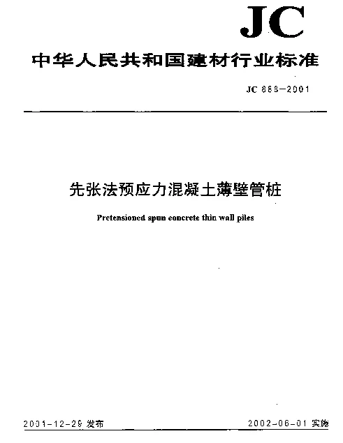 JC 888-2001 先张法预应力混凝土薄壁管桩