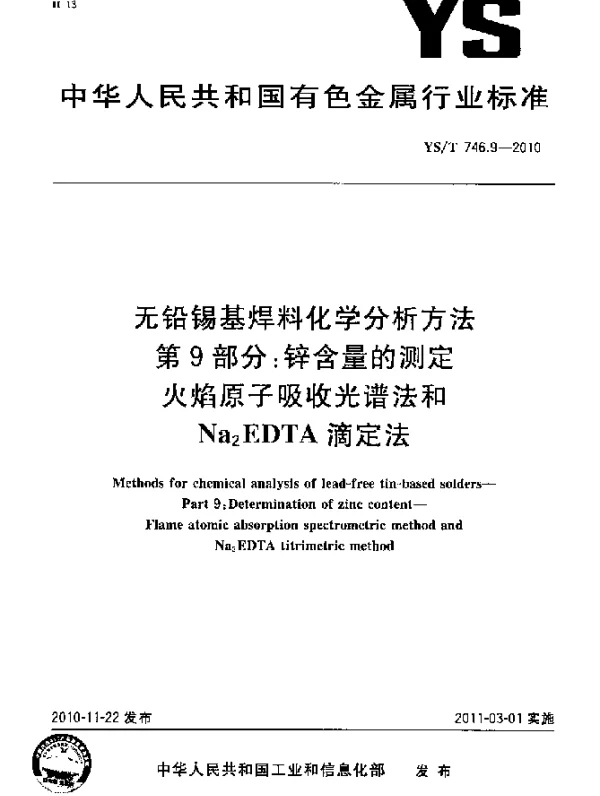 YST 746.9-2010 无铅锡基焊料化学分析方法.第9部分：锌含量的测定火焰原子吸收光谱法和Nadown2EDTA滴定法