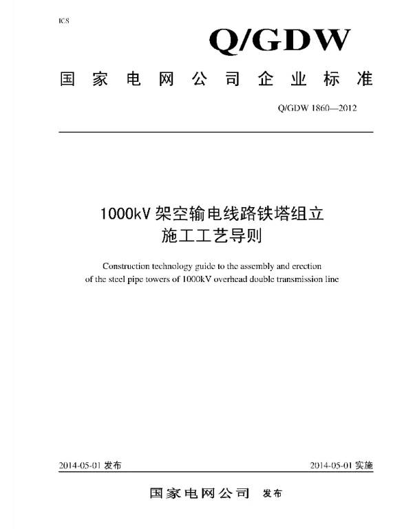 Q_GDW 1860-2012 1000kV架空输电线路铁塔组立施工工艺导则