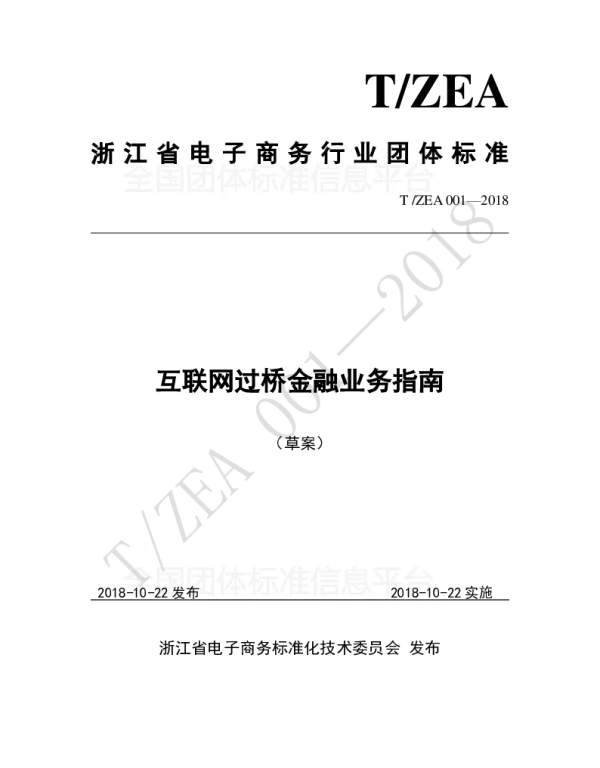 TZEA 001-2018 互联网过桥金融业务指南