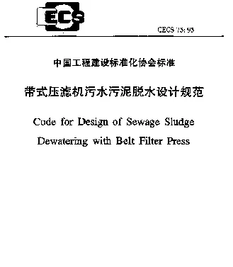 CECS 75-95 带式压滤机污水污泥脱水设计规范