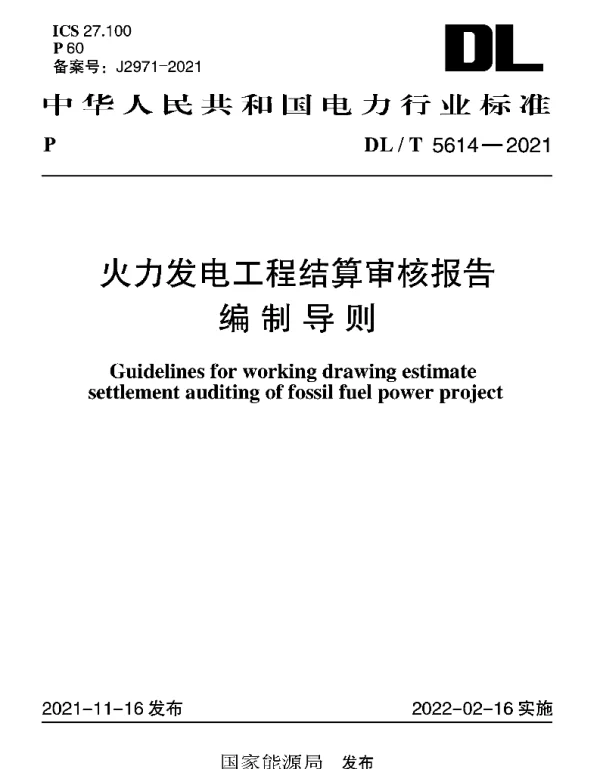 DLT 5614-2021 火力发电工程结算审核报告编制导则