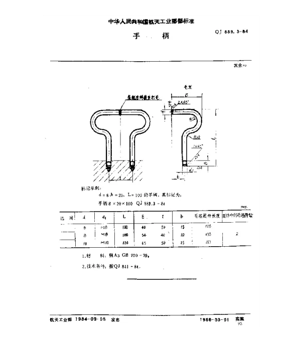 QJ 889.3-1984 塑料挤压模具 手柄