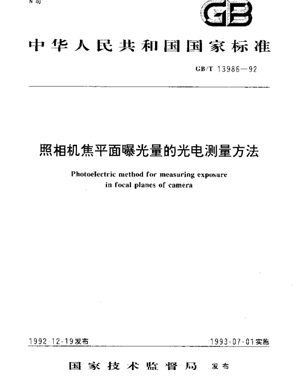 GBT 13986-1992 照相机焦平面曝光量的光电测量方法