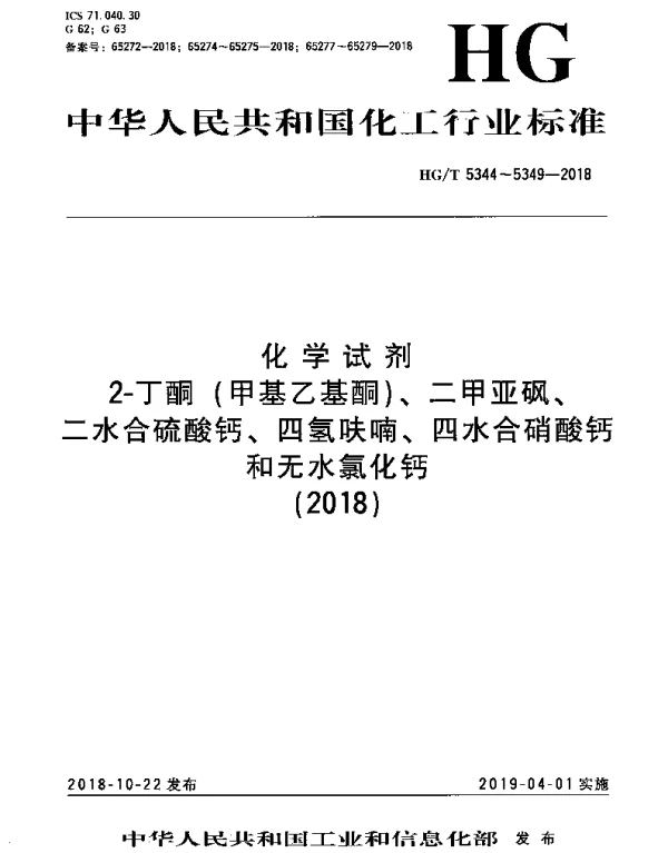 HGT 5347-2018 化学试剂 四氢呋喃