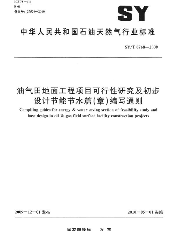 SYT 6768-2009 油气田地面工程项目可行性研究及初步设计节能节水篇(章)编写通则