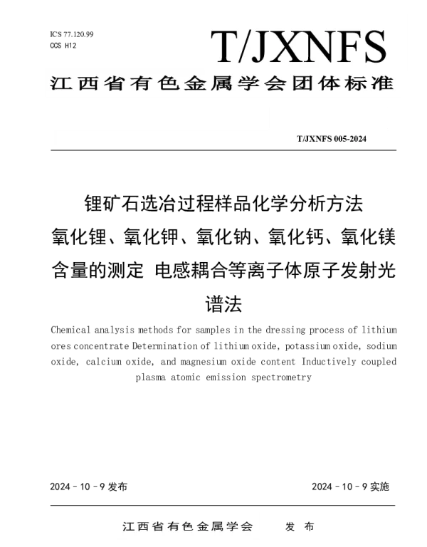 TJXNFS 005-2024 锂矿石选冶过程样品化学分析方法氧化锂、氧化钾、氧化钠、氧化钙、氧