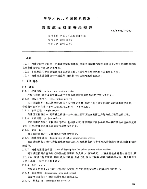 GBT 50323-2001 城市建设档案著录规范