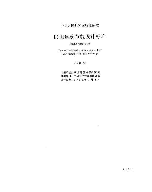 JGJ 26-1995 民用建筑节能设计标准（采暖居住建筑部分）