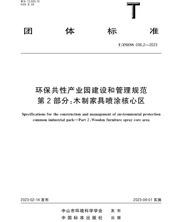 TZSESS 006.2-2023 环保共性产业园建设和管理规范 第2部分：木制家具喷涂核心区