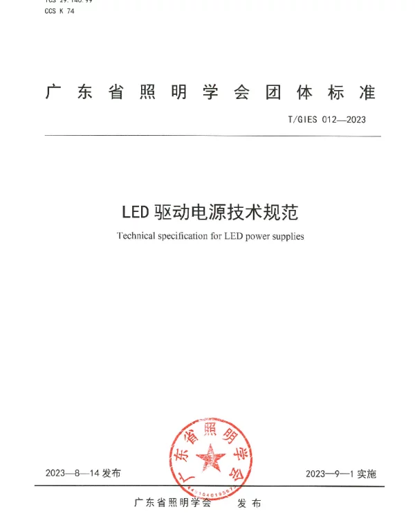 TGIES 012-2023 LED驱动电源技术规范
