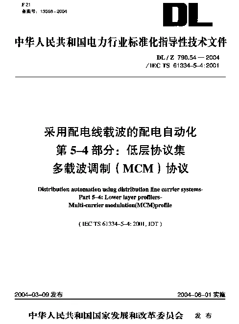 DLZ 790.54-2004 采用配电线载波的配电自动化 第5-4部分：低层协议集 多载波调制(MCM)协议