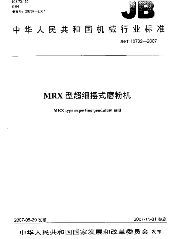 JBT 10732-2007 MRX型超细摆式磨粉机