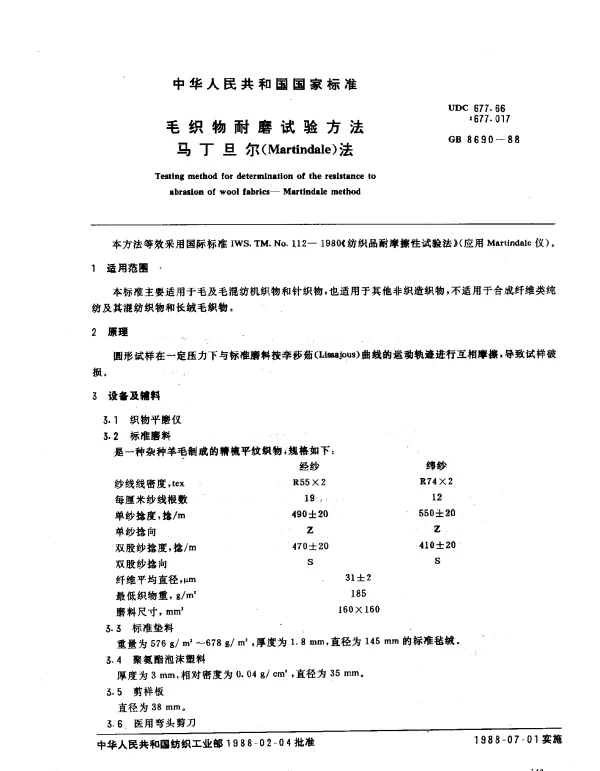 GB 8690-1988 毛织物耐磨试验方法 马丁旦尔(Martindale)法