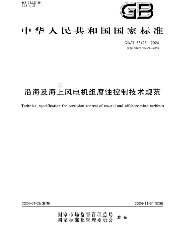 GBT33423-2024_沿海及海上风电机组腐蚀控制技术规范