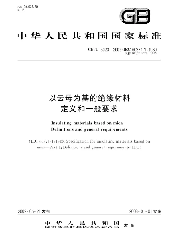 GBT 5020-2002 以云母为基的绝缘材料  定义和一般要求
