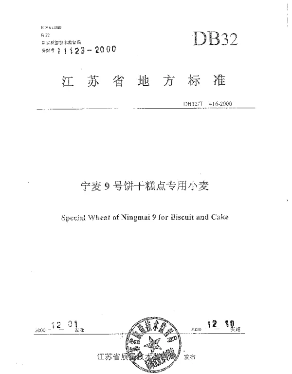 DB32T 416-2000 宁麦9号饼干糕点专用小麦
