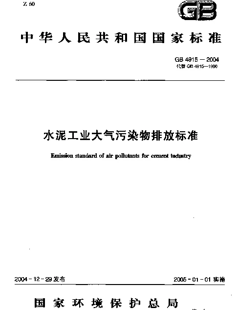 GB 4915-2004 水泥工业大气污染物排放标准