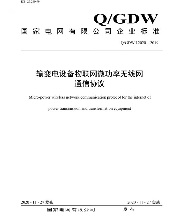 Q_GDW 12020-2019 输变电设备物联网微功率无线网通信协议