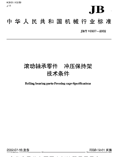 JBT 10337-2002 滚动轴承零件.冲压保持架.技术条件