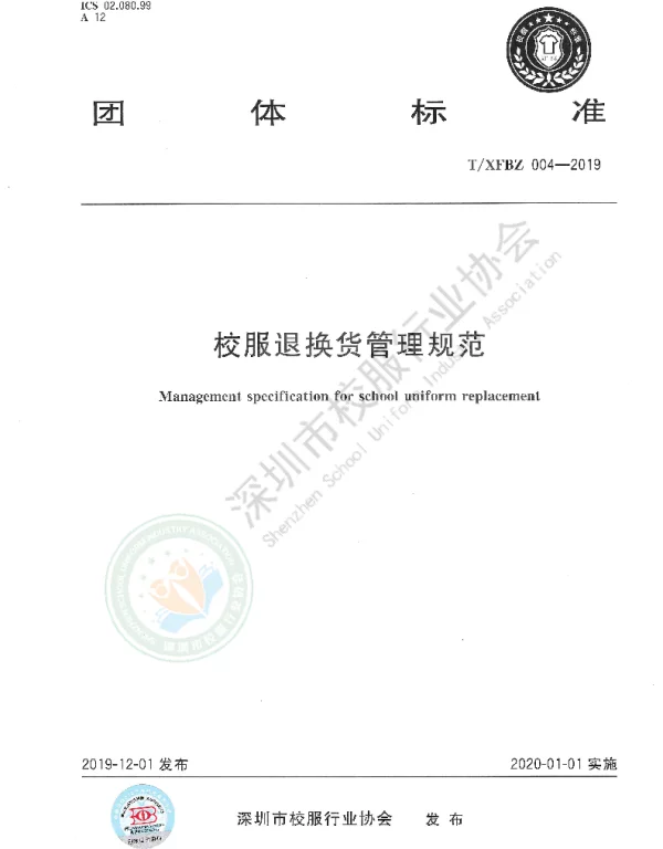 TXFBZ 004-2019 校服退换货管理规范