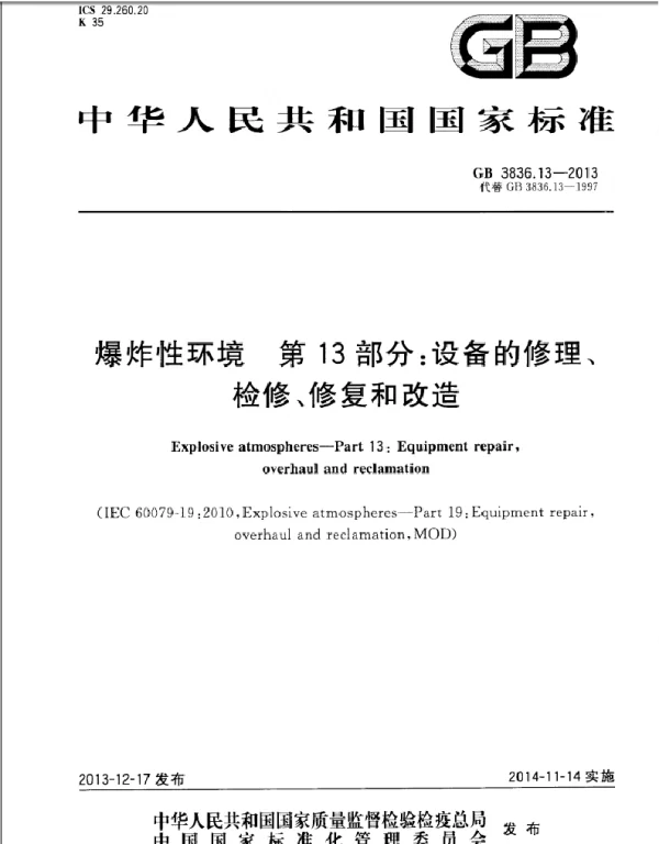 GB3836.13-2013爆炸性环境第13部分：设备的修理、检修、修复和改造
