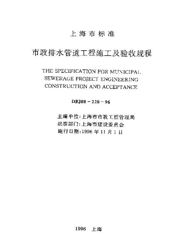 DBJ08-220-1996 市政排水管道工程施工及验收规程