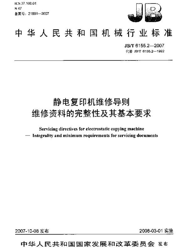 JBT 6155.2-2007 静电复印机维修导则 维修资料的完整性及其基本要求