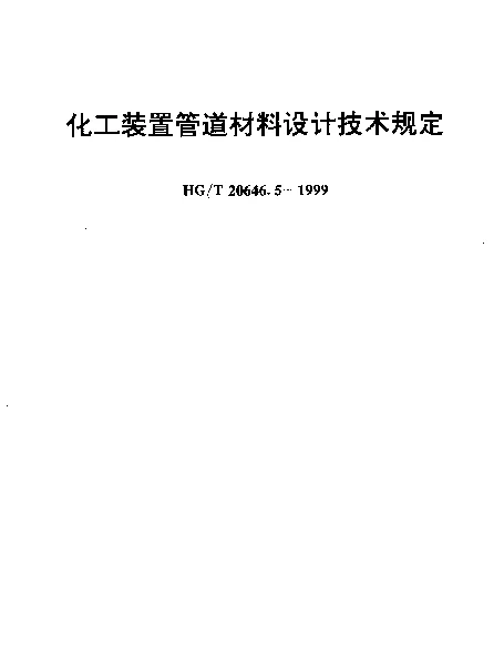HGT 20646.5-1999 化工装置管道材料设计技术规定