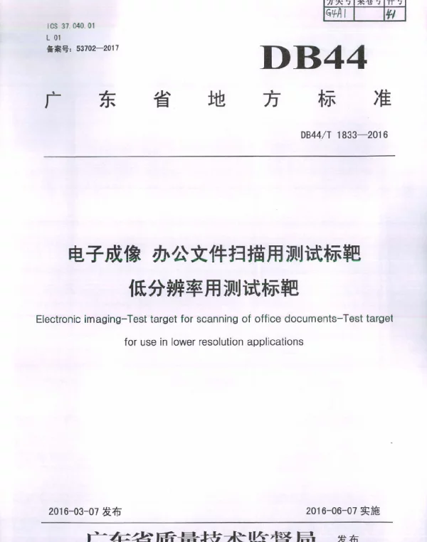 DB44T 1833-2016 电子成像 办公文件扫描用测试标靶 低分辨率用测试标靶