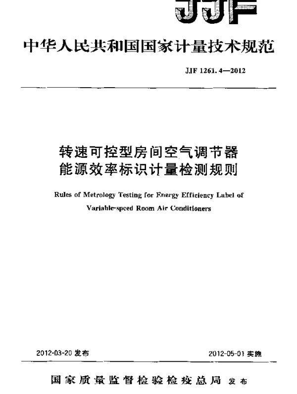 JJF 1261.4-2012 转速可控型房间空气调节器能源效率标识计量检测规则