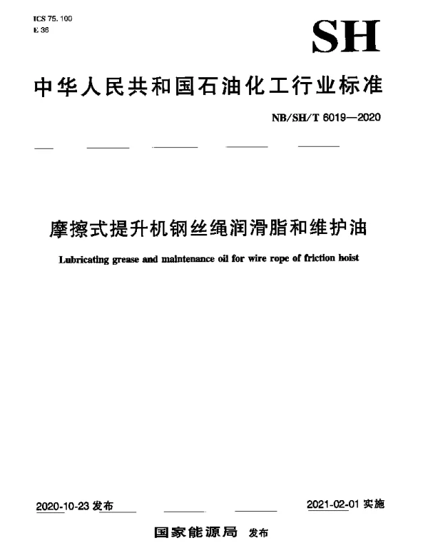 NBSHT 6019-2020 摩擦式提升机钢丝绳润滑脂和维护油