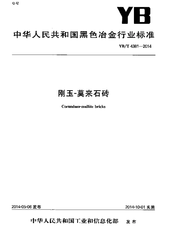 YBT 4381-2014 刚玉-莫来石砖