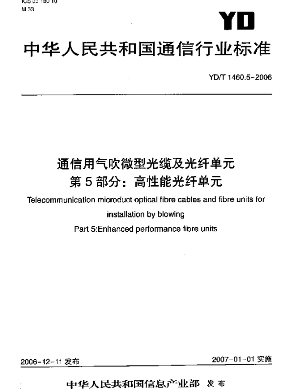 YDT 1460.5-2006 通信用气吹微型光缆及光纤单元.第5部分：高性能光纤单元