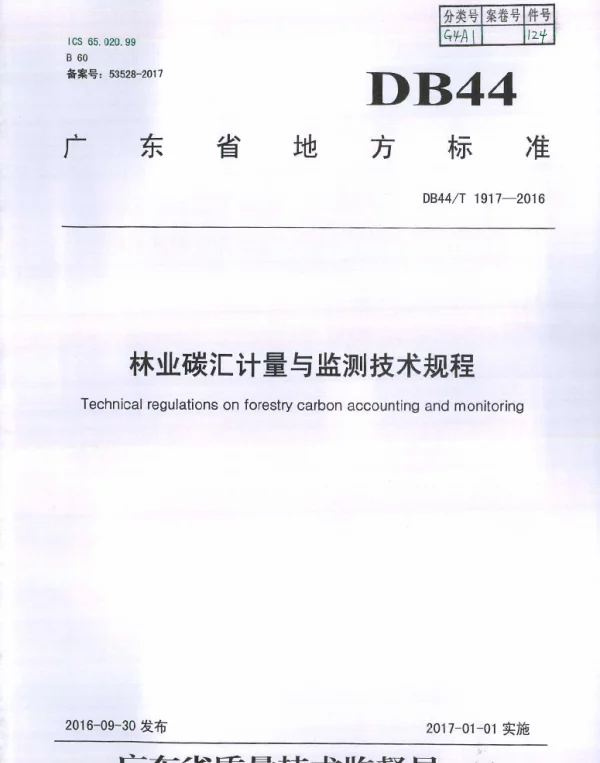 DB44T 1917-2016 林业碳汇计量与监测技术规程