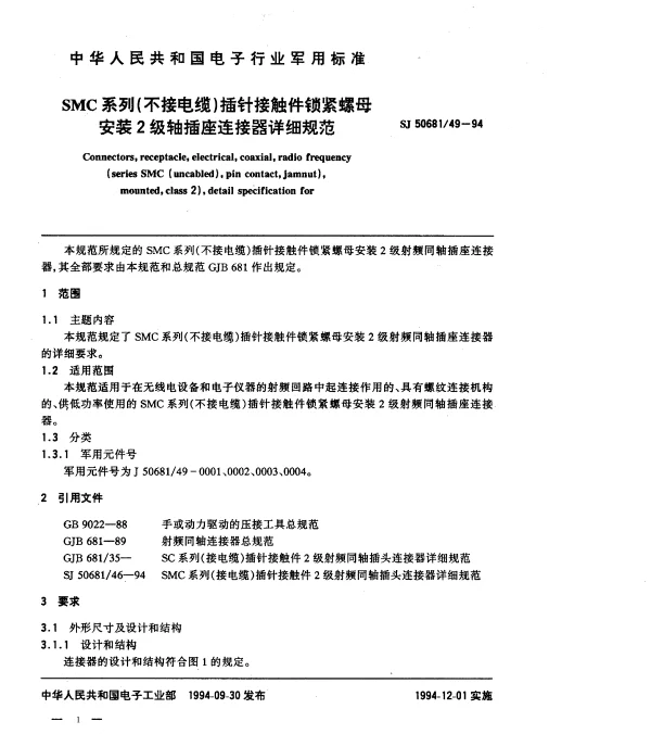 SJ 5068149-1994 SMC系列(不接电缆)插针接触件锁紧螺母安装2级轴插座连接器详细规范