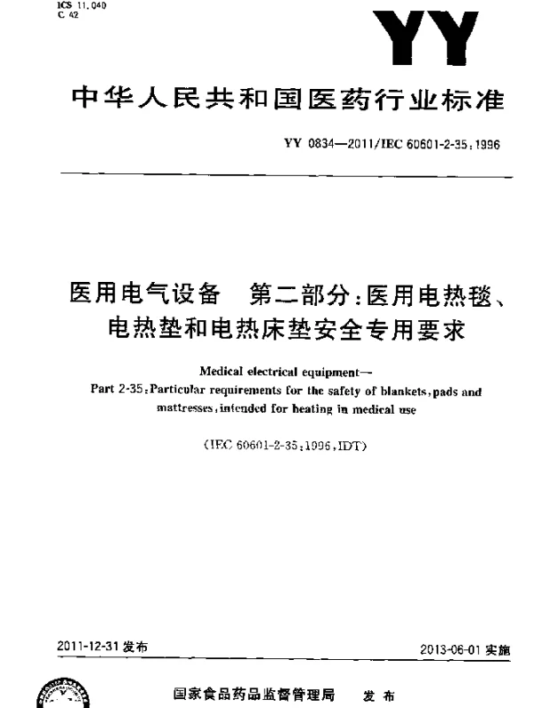 YY 0834-2011 医用电气设备.第二部分：医用电热毯、电热垫和电热床垫 安全专用要求