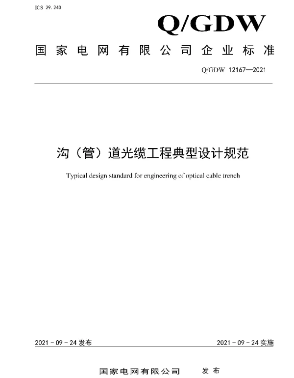 Q_GDW 12167-2021 沟（管）道光缆工程典型设计规范