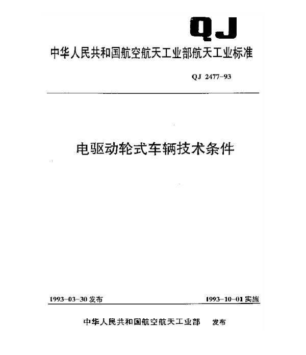 QJ 2477-1993 电驱动轮式车辆技术条件